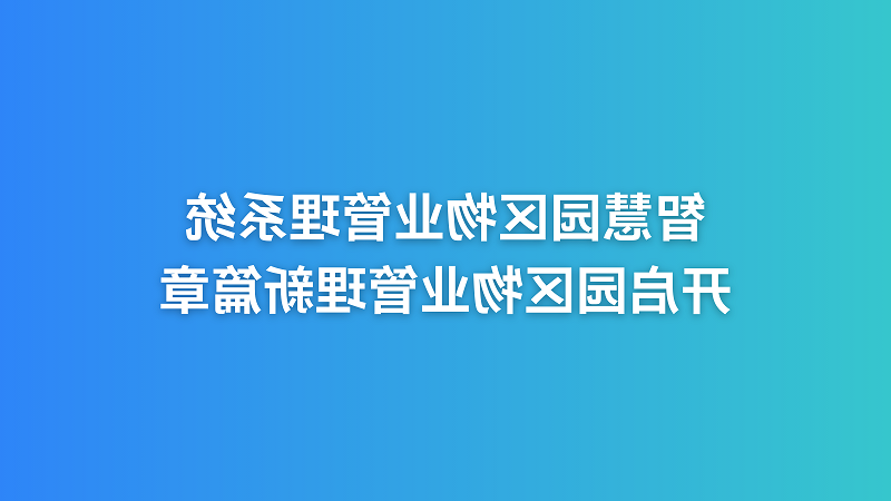 智慧园区物业管理系统，开启园区物业管理新篇章